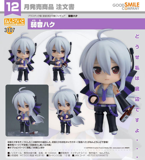 『弱音ハク』ねんどろいど 弱音ハク
