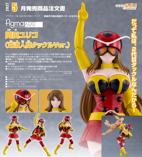 『東島丹三郎は仮面ライダーになりたい』figma 岡田ユリコ(電波人間タックルVer.)