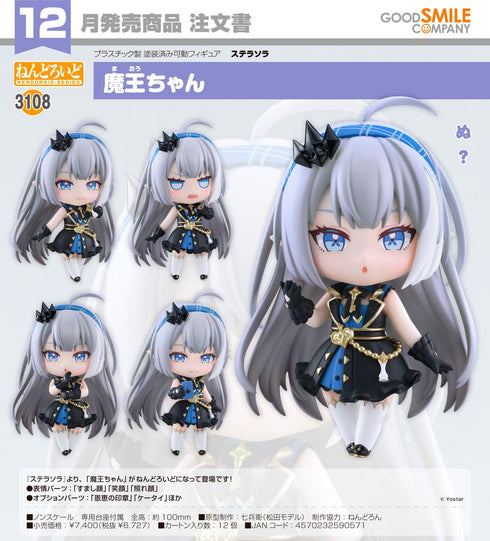 『ステラソラ』ねんどろいど 魔王ちゃん