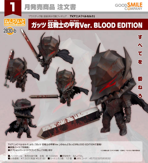 『ベルセルク』ねんどろいど ガッツ 狂戦士の甲冑Ver. BLOOD EDITION