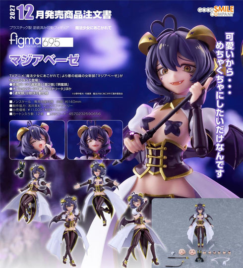 『魔法少女にあこがれて』figma マジアベーゼ