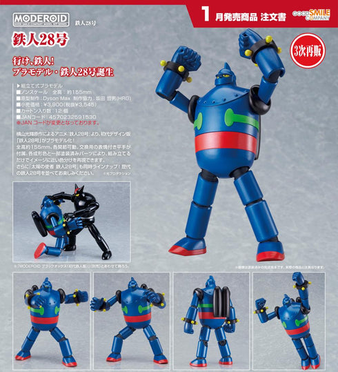 『鉄人28号』MODEROID 鉄人28号【202608再販】