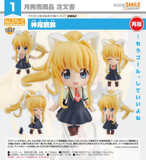 『かぎなど』ねんどろいど 神尾観鈴【202609再販】