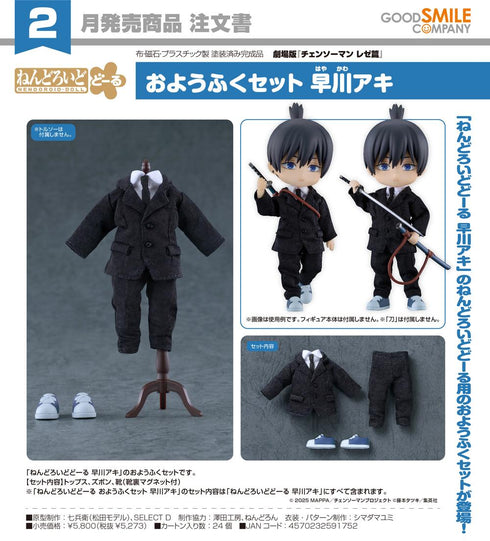 『チェンソーマン レゼ篇』ねんどろいどどーる おようふくセット 早川アキ