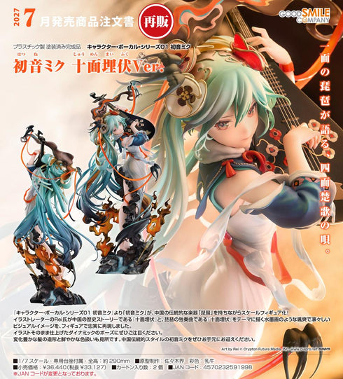 『キャラクター・ボーカル・シリーズ01 初音ミク』初音ミク 十面埋伏Ver.【202608再販】