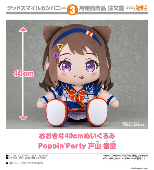 『BanG Dream!』おおきな40cmぬいぐるみ Poppin'Party 戸山香澄
