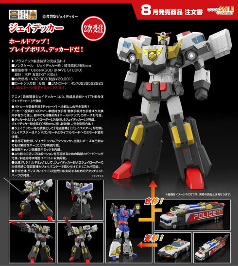 『THE合体 勇者警察ジェイデッカー』ジェイデッカー