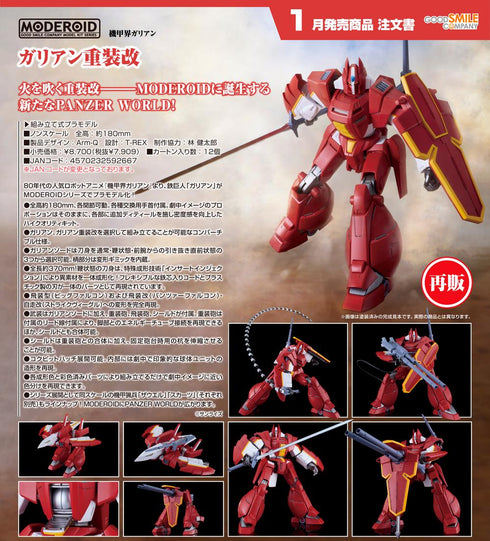 『機甲界ガリアン』MODEROID ガリアン重装改【202608再販】