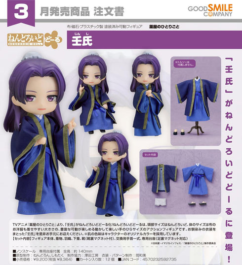 『薬屋のひとりごと』ねんどろいどどーる 壬氏