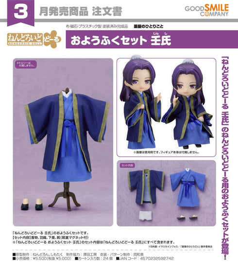 『薬屋のひとりごと』ねんどろいどどーる おようふくセット 壬氏