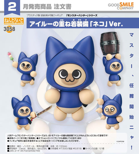 『モンスターハンターシリーズ』ねんどろいど アイルーの重ね着装備 ネコVer.