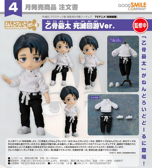『呪術廻戦』ねんどろいどどーる 乙骨憂太 死滅回游Ver.