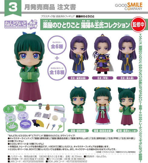『薬屋のひとりごと』ねんどろいどさぷらいず 猫猫&壬氏コレクション【BOX】