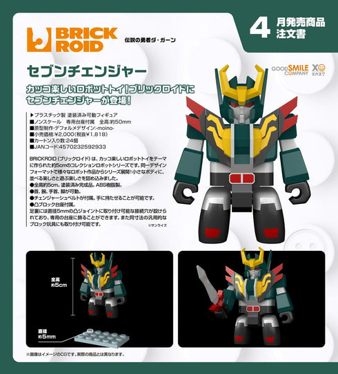 『伝説の勇者ダ・ガーン』BRICKROID セブンチェンジャー