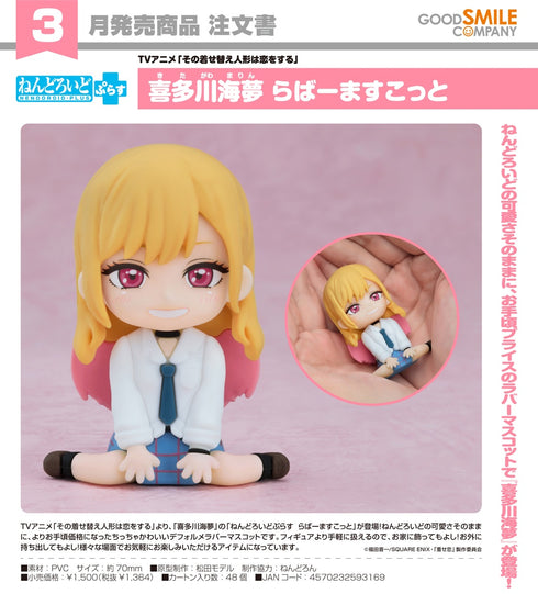『その着せ替え人形は恋をする』ねんどろいどぷらす 喜多川海夢 らばーますこっと