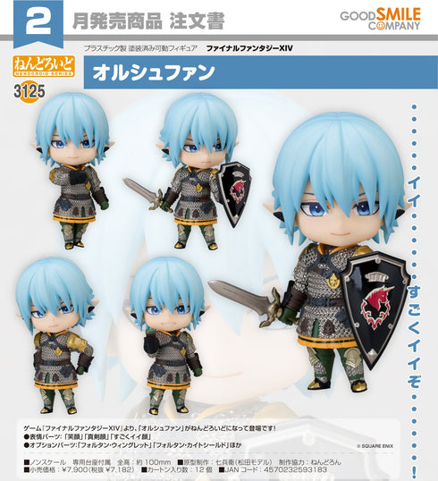 『ファイナルファンタジーXIV』ねんどろいど オルシュファン