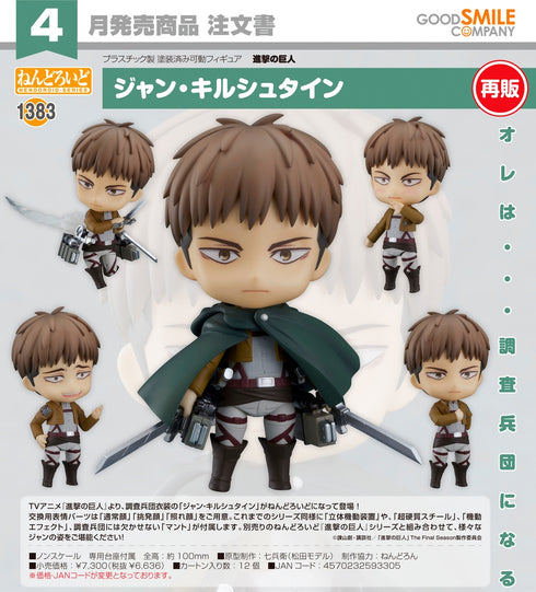『進撃の巨人』ねんどろいど ジャン・キルシュタイン【202609再販】