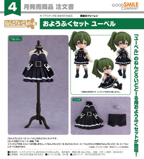 『葬送のフリーレン』ねんどろいどどーる おようふくセット ユーベル