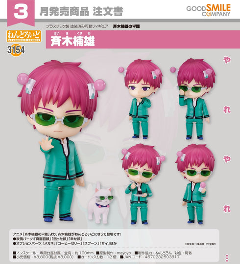 『斉木楠雄のΨ難』ねんどろいど 斉木楠雄