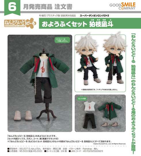 『スーパーダンガンロンパ2×2』ねんどろいどどーる おようふくセット 狛枝凪斗