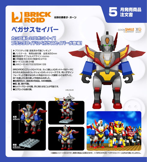 『伝説の勇者ダ・ガーン』BRICKROID ペガサスセイバー