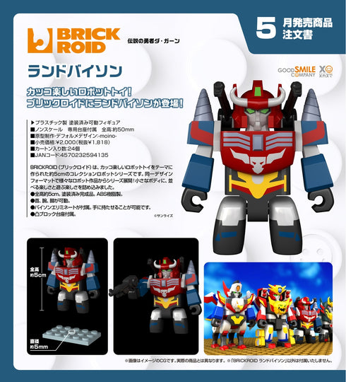 『伝説の勇者ダ・ガーン』BRICKROID ランドバイソン