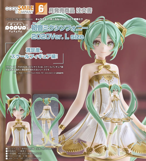『キャラクター・ボーカル・シリーズ01 初音ミク』POP UP PARADE 初音ミクシンフォニー 2020Ver. L size