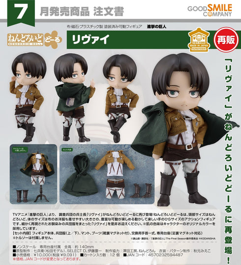 『進撃の巨人』ねんどろいどどーる リヴァイ【202610再販】