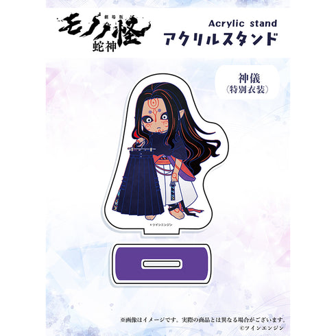 『モノノ怪 第三章 蛇神×Favoriteコラボ』アクリルスタンド 神儀 特別衣装