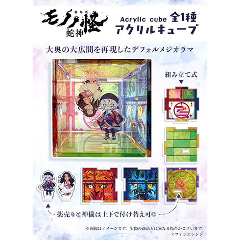 『モノノ怪 第三章 蛇神×Favoriteコラボ』アクリルキューブ