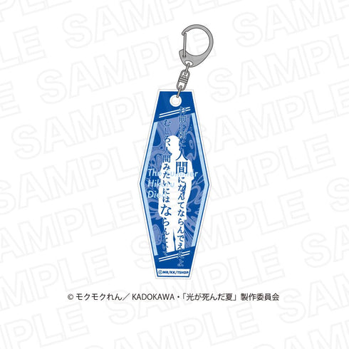 『光が死んだ夏』光が死んだ夏セリフアクリルキーホルダー【BOX】