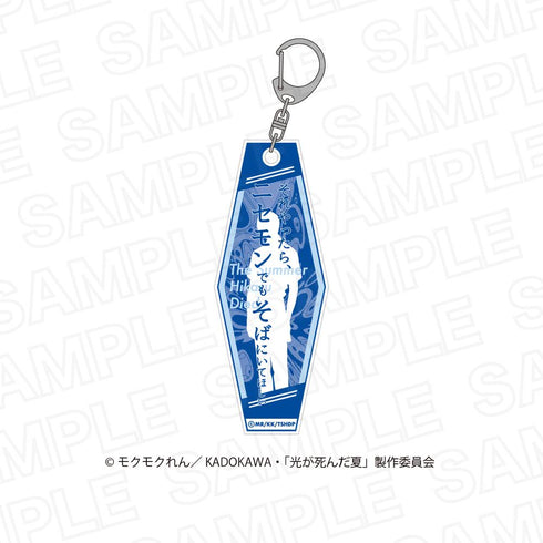 『光が死んだ夏』光が死んだ夏セリフアクリルキーホルダー【BOX】