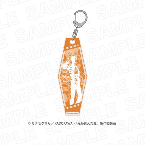 『光が死んだ夏』光が死んだ夏セリフアクリルキーホルダー【BOX】