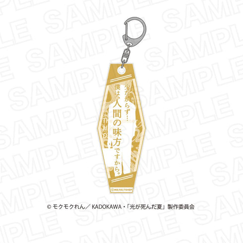 『光が死んだ夏』光が死んだ夏セリフアクリルキーホルダー【BOX】