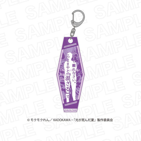 『光が死んだ夏』光が死んだ夏セリフアクリルキーホルダー【BOX】