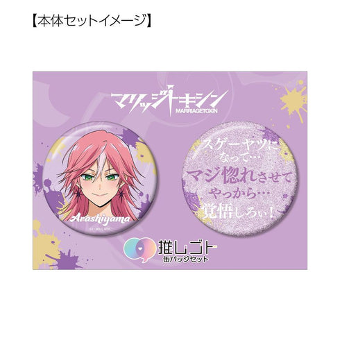 "Marriage Toxin" by Kimie Arashiyama: 75mm Favorite Character Pin Set