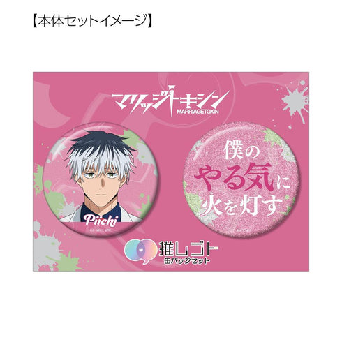 "Marriage Toxin" by Momoi Nakagawa: 75mm Favorite Character Pin Set