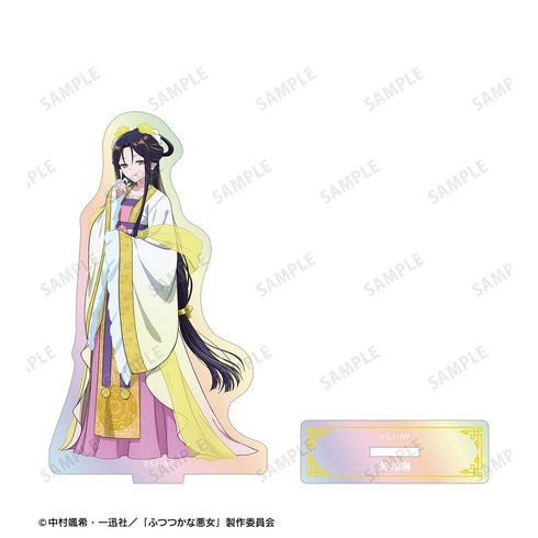 『ふつつかな悪女ではございますが ~雛宮蝶鼠とりかえ伝~』黄 玲琳 オーロラアクリルスタンド