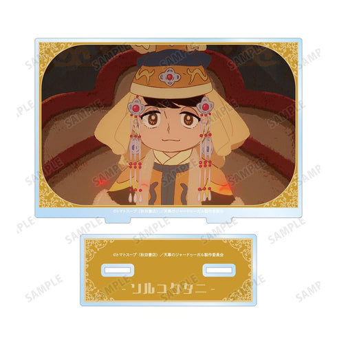 『天幕のジャードゥーガル』ソルコクタニ 場面写BIGアクリルスタンド