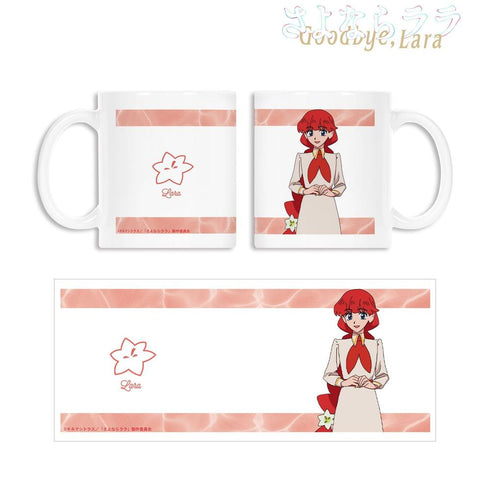 『さよならララ』ララ マグカップ ver.B