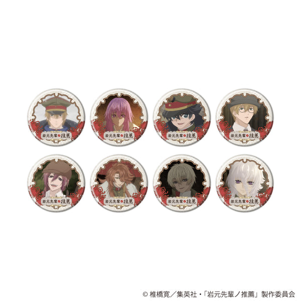 『岩元先輩ノ推薦』缶バッジ01/コンプリートセット(全8種)(場面写イラスト)