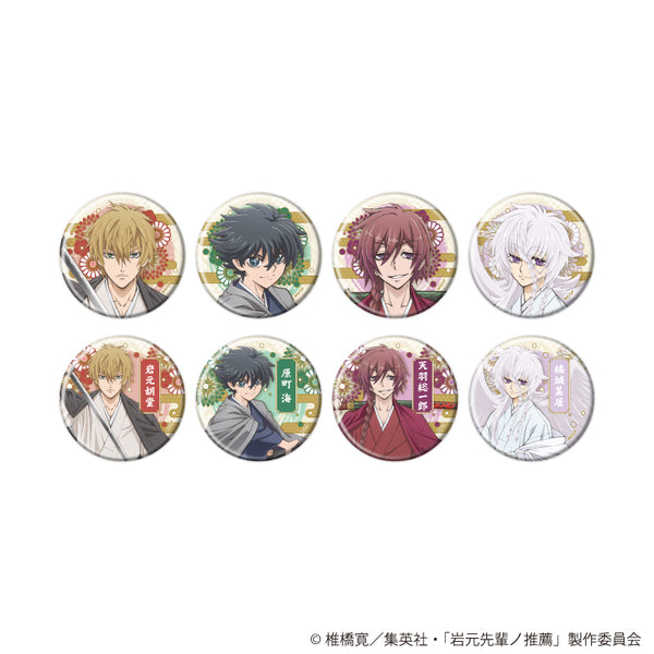 『岩元先輩ノ推薦』缶バッジ02/コンプリートセット(全8種)(描き下ろしイラスト)