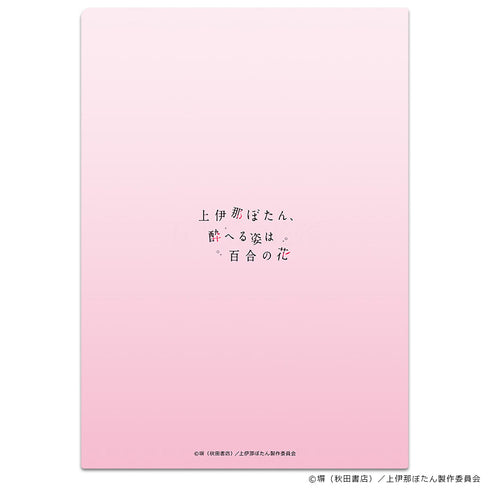 『上伊那ぼたん、酔へる姿は百合の花』クリアファイル キービジュアルver.