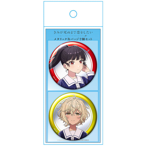 『きみが死ぬまで恋をしたい』メタリック缶バッジ2個セット セイラン&アリ