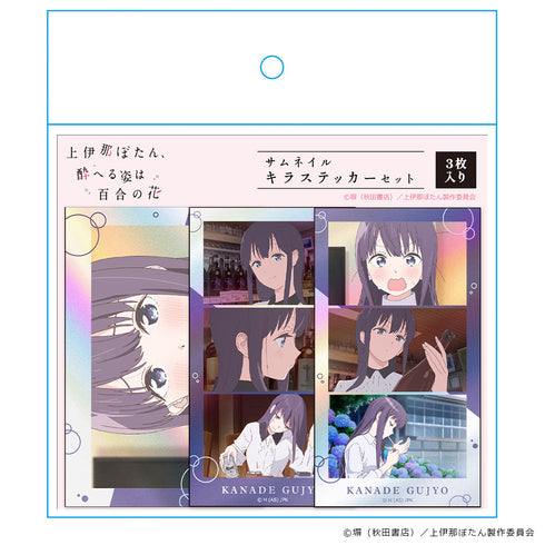 『上伊那ぼたん、酔へる姿は百合の花』サムネイルキラステッカーセット 郡上かなで