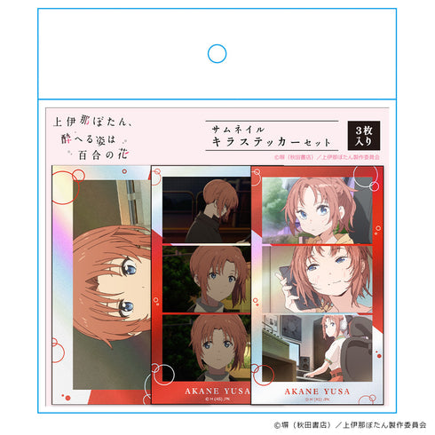 『上伊那ぼたん、酔へる姿は百合の花』サムネイルキラステッカーセット 遊佐あかね