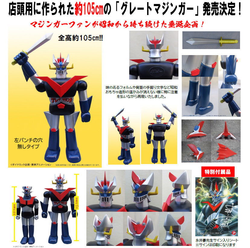 マジンガーシリーズ』ポピー店頭用ジャンボグレートマジンガー Bタイプ