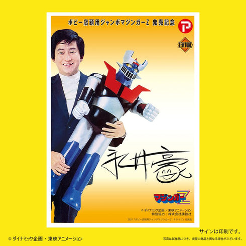 『マジンガーシリーズ』ポピー店頭用ジャンボマジンガーZ Bタイプ【202502再販】