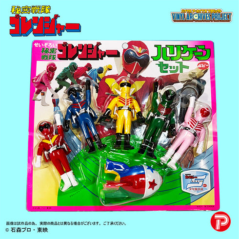 『秘密戦隊ゴレンジャー』バイナルアーカイブスプロジェクトポピー 復刻版せいぞろいハリケーンセット