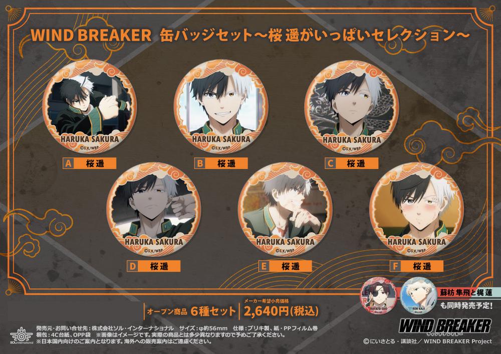 WIND BREAKER』缶バッジセット -桜遥がいっぱいセレクション- - Anime